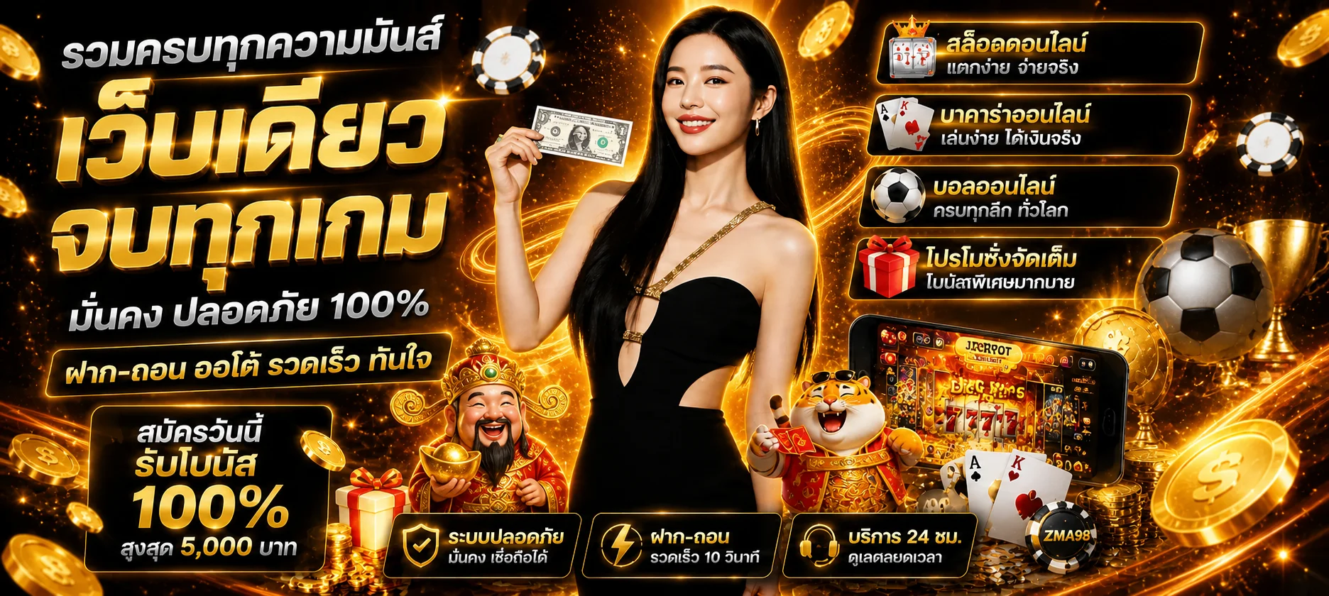 ZMA98 รวมสล็อต คาสิโน กีฬา และโปรโมชั่น